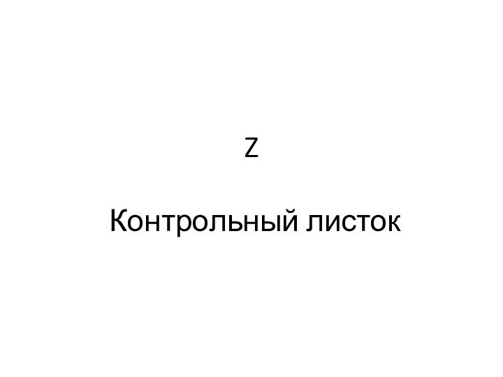 Z   Контрольный листок