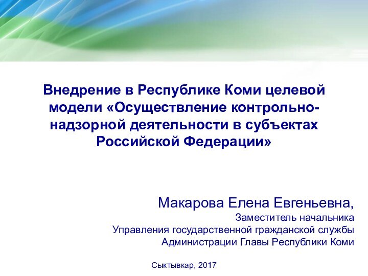 Макарова Елена Евгеньевна, Заместитель начальникаУправления государственной гражданской службы Администрации Главы Республики КомиСыктывкар,