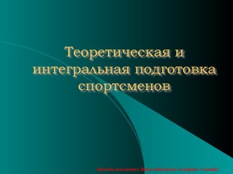 Теоретическая и интегральная подготовка спортсменов