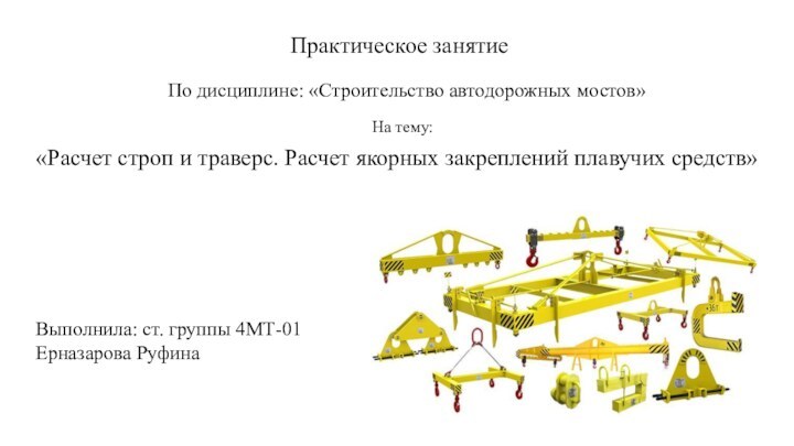 «Расчет строп и траверс. Расчет якорных закреплений плавучих средств»Практическое занятие По дисциплине: