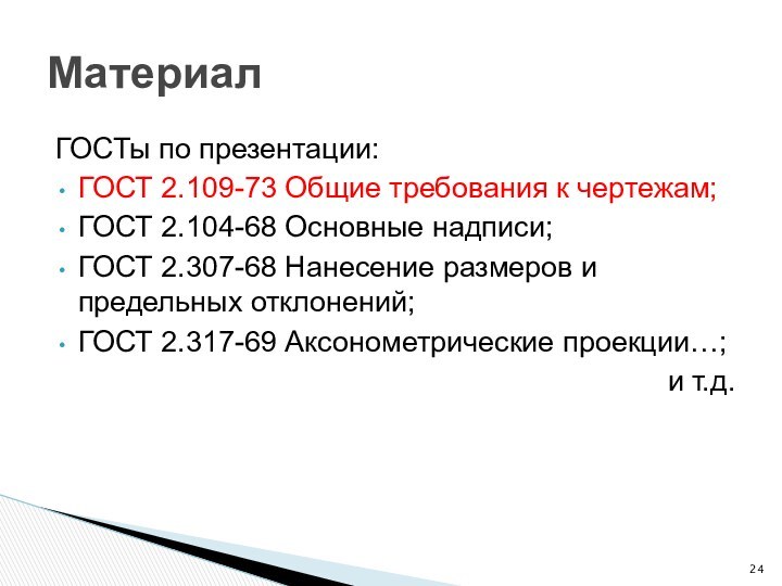 ГОСТы по презентации:ГОСТ 2.109-73 Общие требования к чертежам;ГОСТ 2.104-68 Основные надписи;ГОСТ 2.307-68