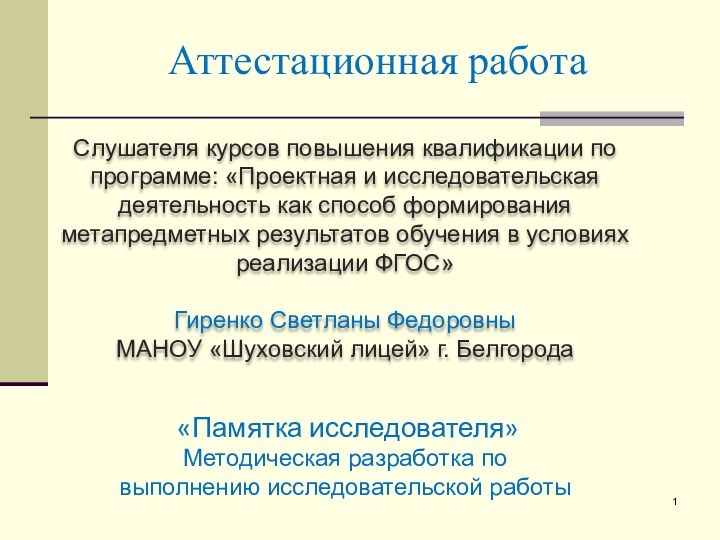 Аттестационная работаСлушателя курсов повышения квалификации по программе: «Проектная и исследовательская деятельность как