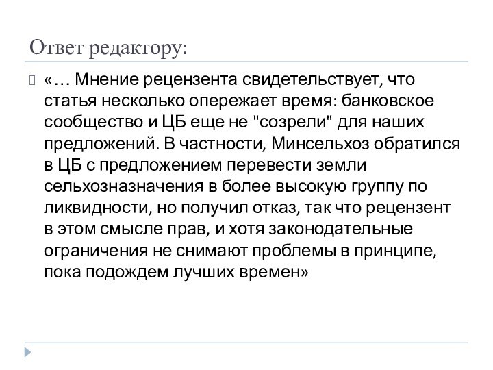 Ответ редактору:«… Мнение рецензента свидетельствует, что статья несколько опережает время: банковское сообщество