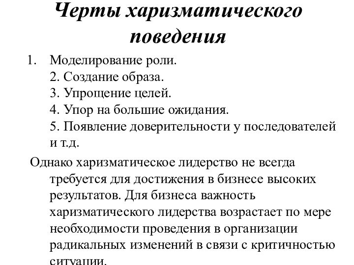 Черты харизматического поведенияМоделирование роли. 2. Создание образа. 3. Упрощение целей. 4. Упор