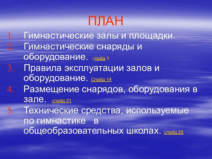 ПЛАНГимнастические залы и площадки.Гимнастические снаряды и оборудование. слайд 9Правила эксплуатации залов и