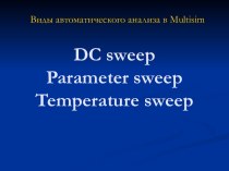 DC sweep Parameter sweep Temperature sweep. Виды автоматического анализа в Multisim