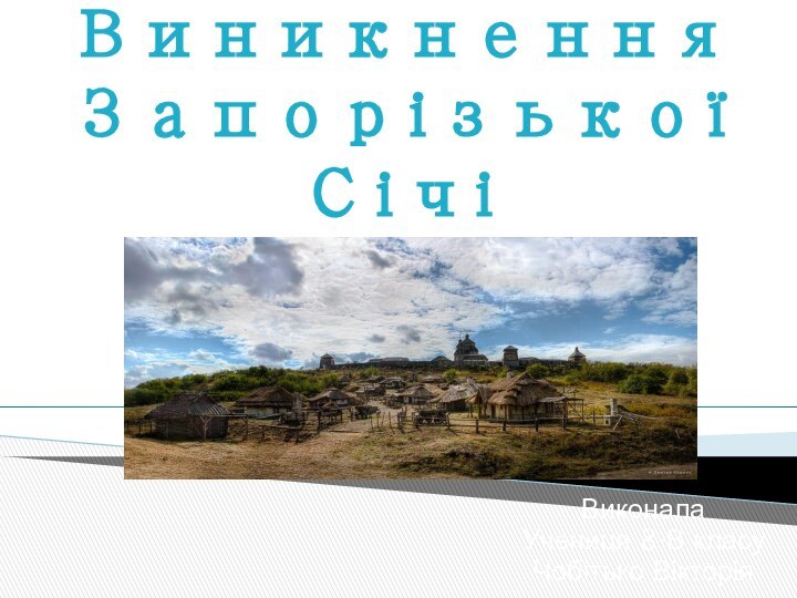 Виникнення Запорізької СічіВиконала Учениця 8-В класуЧобітько Вікторія