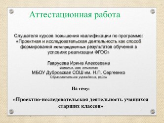 Аттестационная работа. Проектно-исследовательская деятельность учащихся старших классов