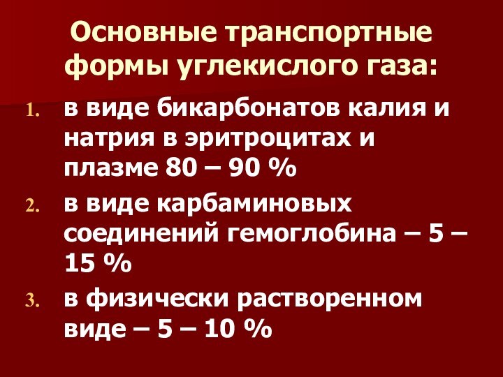 Основные транспортные формы углекислого газа: в виде бикарбонатов калия и натрия в