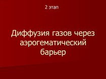 Диффузия газов через аэрогематический барьер