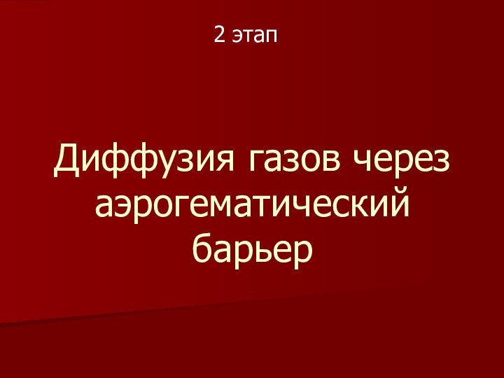 Диффузия газов через аэрогематический барьер2 этап