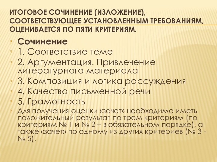 ИТОГОВОЕ СОЧИНЕНИЕ (ИЗЛОЖЕНИЕ), СООТВЕТСТВУЮЩЕЕ УСТАНОВЛЕННЫМ ТРЕБОВАНИЯМ, ОЦЕНИВАЕТСЯ ПО ПЯТИ КРИТЕРИЯМ.Сочинение1. Соответствие теме2.