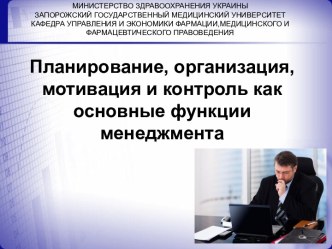 Планирование, организация, мотивация и контроль как основные функции менеджмента