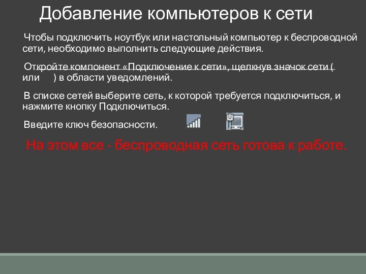 Добавление компьютеров к сетиЧтобы подключить ноутбук или настольный компьютер к беспроводной сети,