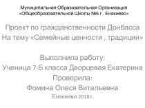 Семейные ценности и традиции