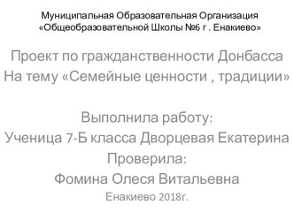 Семейные ценности и традиции