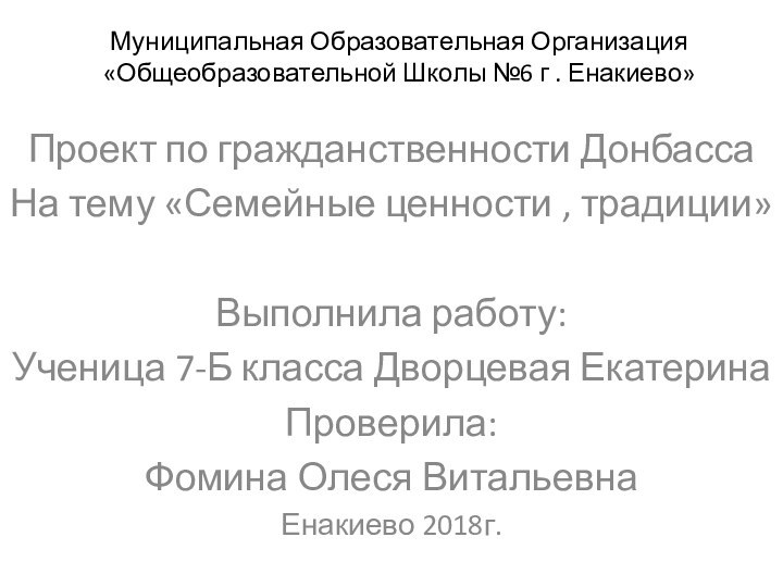 Муниципальная Образовательная Организация «Общеобразовательной Школы №6 г . Енакиево» Проект по гражданственности