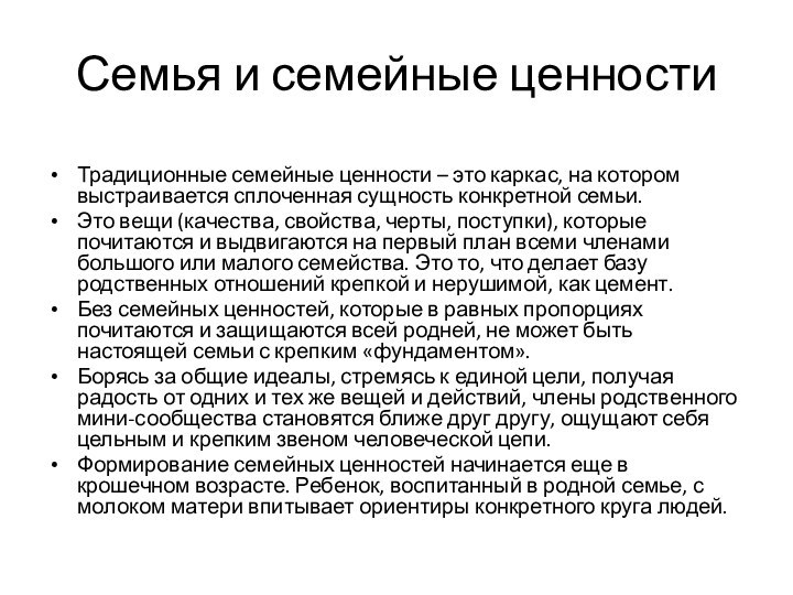 Семья и семейные ценностиТрадиционные семейные ценности – это каркас, на котором выстраивается