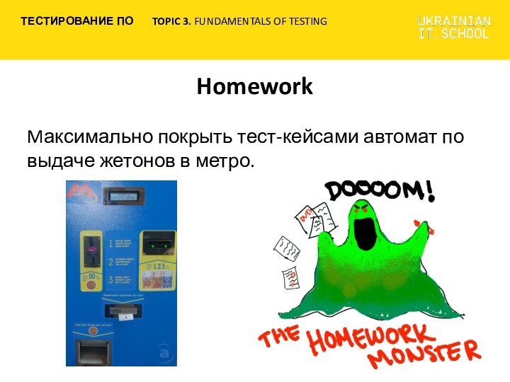 Homework Mаксимально покрыть тест-кейсами автомат по выдаче жетонов в метро.