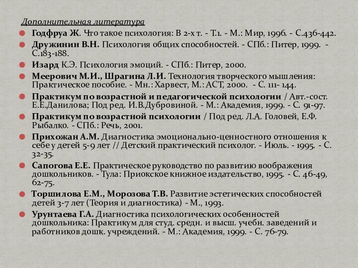 Дополнительная литератураГодфруа Ж. Что такое психология: В 2-х т. - Т.1. -