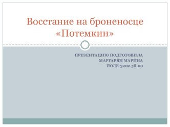 Восстание на броненосце Потемкин 27 июня 1905 года