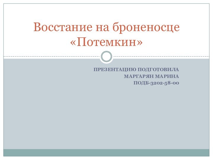 ПРЕЗЕНТАЦИЮ ПОДГОТОВИЛАМАРГАРЯН МАРИНАПОДБ-3202-58-00Восстание на броненосце «Потемкин»