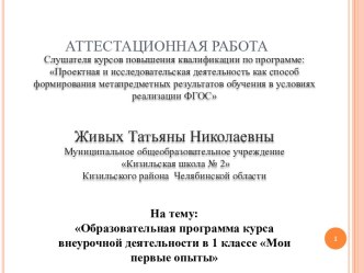 Аттестационная работа. Образовательная программа курса внеурочной деятельности в 1 классе Мои первые опыты