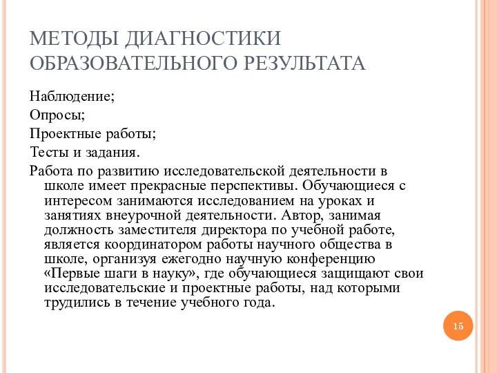 МЕТОДЫ ДИАГНОСТИКИ ОБРАЗОВАТЕЛЬНОГО РЕЗУЛЬТАТАНаблюдение;Опросы;Проектные работы;Тесты и задания.Работа по развитию исследовательской деятельности в