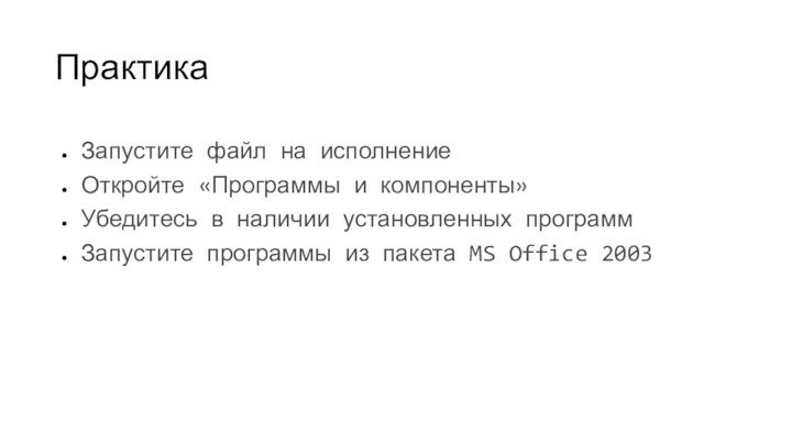 ПрактикаЗапустите файл на исполнениеОткройте «Программы и компоненты»Убедитесь в наличии установленных программЗапустите программы