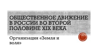 Общественное движение в России во второй половине XIX века. Организация Земля и воля