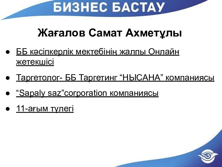 Жағалов Самат АхметұлыББ кәсіпкерлік мектебінің жалпы Онлайн жетекшісі Таргетолог- ББ Таргетинг “НЫСАНА”