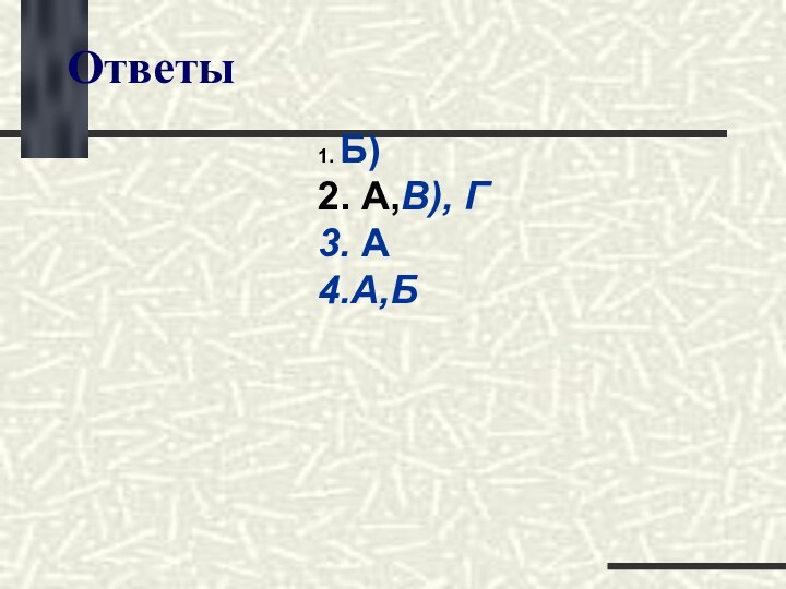 Ответы1. Б)2. А,В), Г3. А4.А,Б