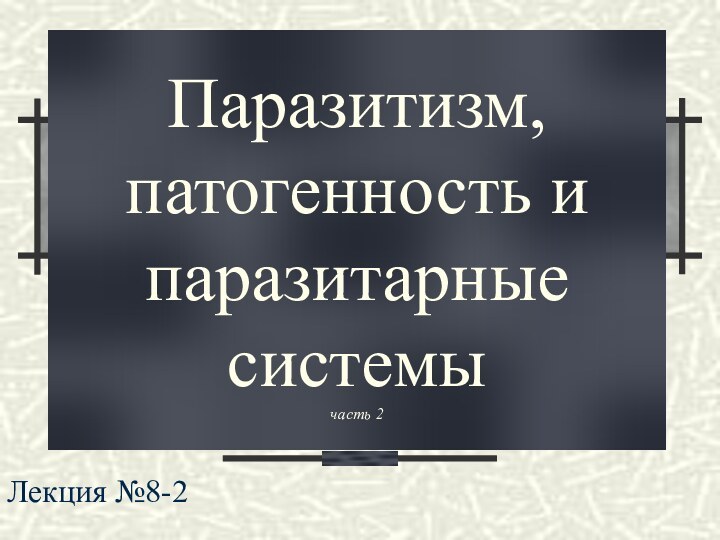 Паразитизм, патогенность и паразитарные системы часть 2Лекция №8-2