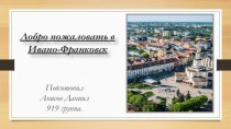 Добро пожаловать в Ивано-Франковск