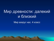 Мир древности. Древний Египет