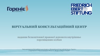 Віртуальний консультаційний центр надання безкоштовної правової допомоги внутрішньопереміщеним особам