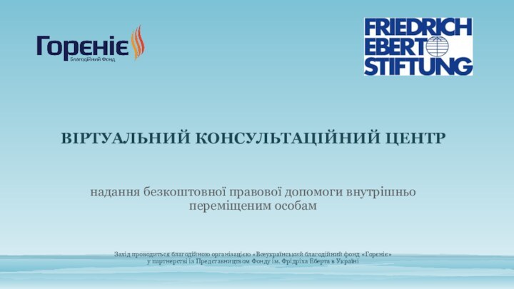 ВІРТУАЛЬНИЙ КОНСУЛЬТАЦІЙНИЙ ЦЕНТР    надання безкоштовної правової допомоги внутрішньо