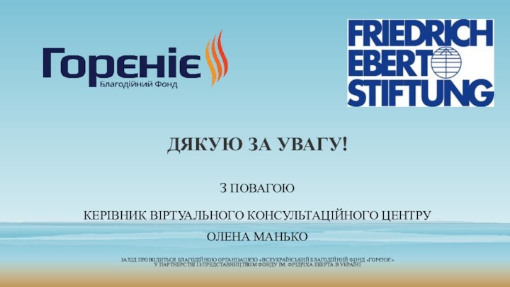 З ПОВАГОЮКЕРІВНИК ВІРТУАЛЬНОГО КОНСУЛЬТАЦІЙНОГО ЦЕНТРУ ОЛЕНА МАНЬКО ЗАХІД ПРОВОДИТЬСЯ БЛАГОДІЙНОЮ ОРГАНІЗАЦІЄЮ «ВСЕУКРАЇНСЬКИЙ