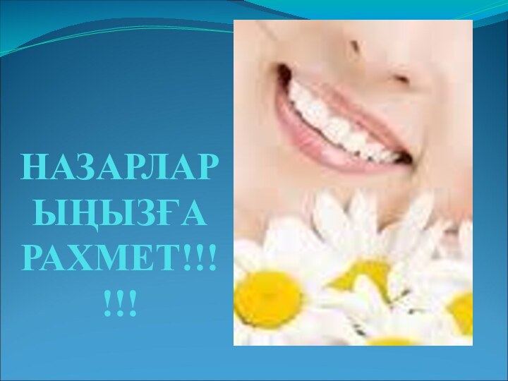 НАЗАРЛАРЫҢЫЗҒА РАХМЕТ!!!!!!