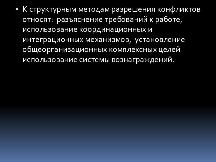 К структурным методам разрешения конфликтов относят: разъяснение требований к работе, использование координационных