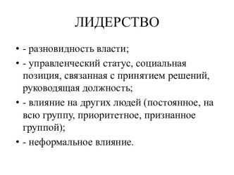 Лидерство. Формальное и неформальное лидерство