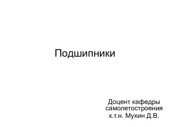 Подшипники качения, скольжения