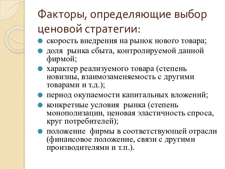 Факторы, определяющие выбор ценовой стратегии:скорость внедрения на рынок нового товара;доля рынка сбыта,