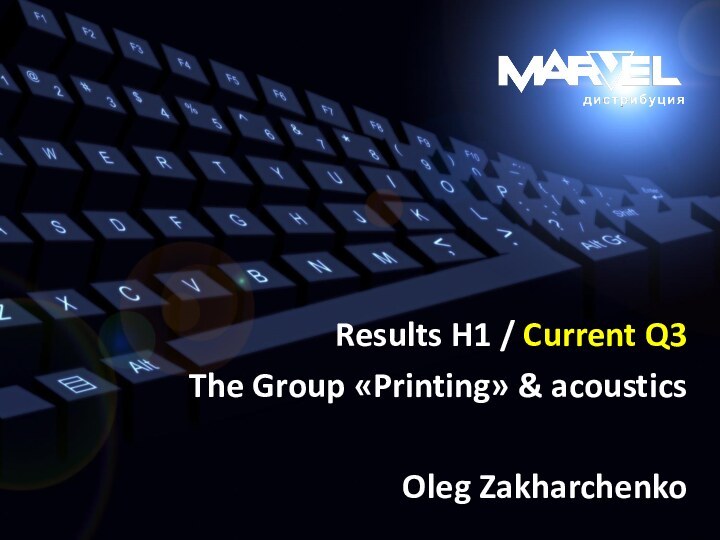 Results H1 / Current Q3 The Group «Printing» & acousticsOleg Zakharchenko