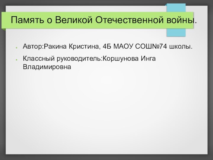 Память о Великой Отечественной войны.Автор:Ракина Кристина, 4Б МАОУ СОШ№74 школы.Классный руководитель:Коршунова Инга Владимировна