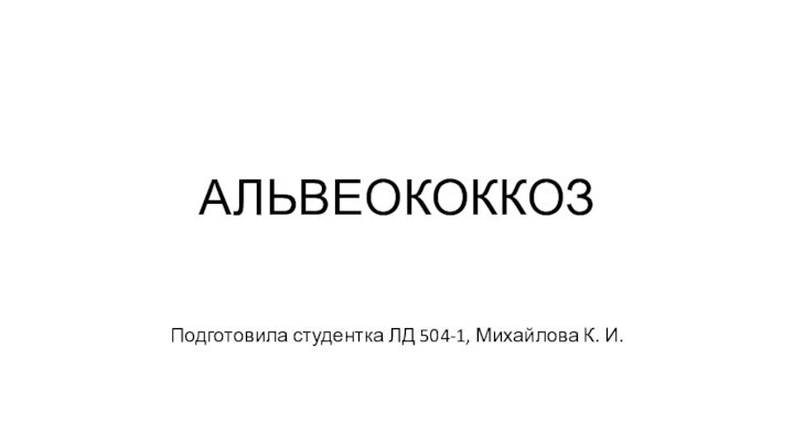 АЛЬВЕОКОККОЗПодготовила студентка ЛД 504-1, Михайлова К. И.