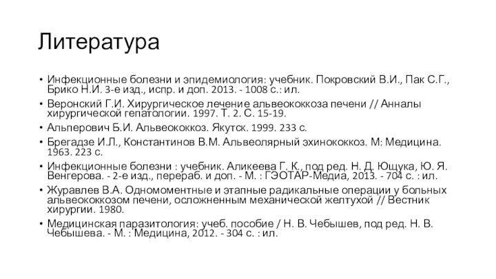 ЛитератураИнфекционные болезни и эпидемиология: учебник. Покровский В.И., Пак С.Г., Брико Н.И. 3-е