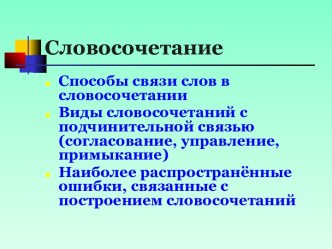 Словосочетание. Способы связи слов в словосочетании