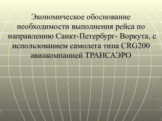 Экономическое обоснование рейса Санкт-Петербург-Воркута, самолетом CRG200 авиакомпанией Трансаэро