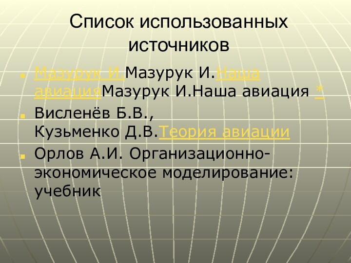 Список использованных источниковМазурук И.Мазурук И.Наша авиацияМазурук И.Наша авиация *Висленёв Б.В., Кузьменко Д.В.Теория авиацииОрлов А.И. Организационно-экономическое моделирование: учебник